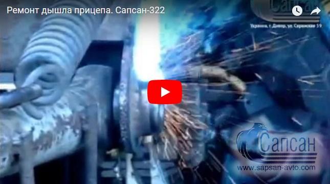 Ремонт дышла прицепа