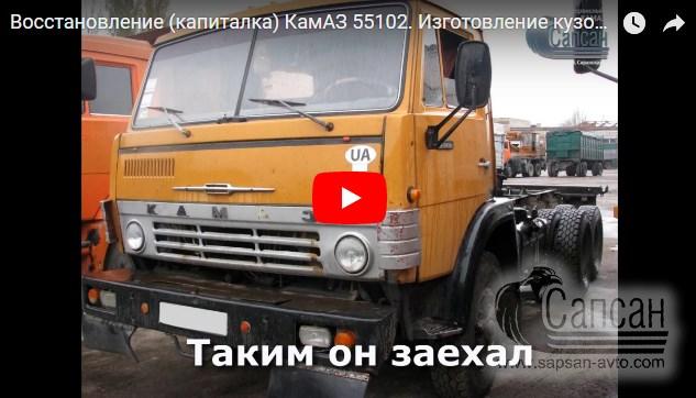 Восстановление (капитальный ремонт) автомобиля КамАЗ 55102