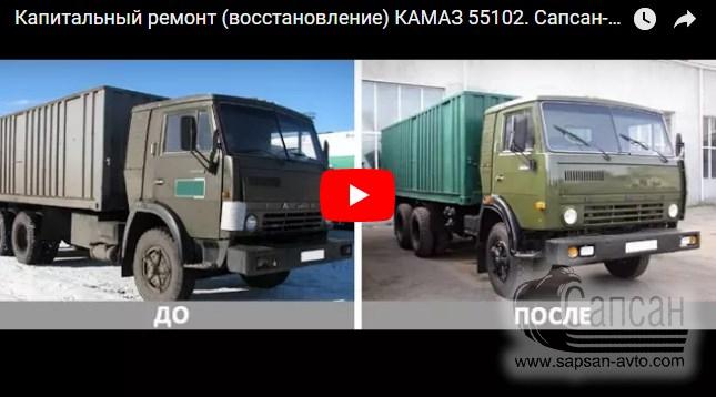 Капитальный ремонт (восстановление) КАМАЗ 55102