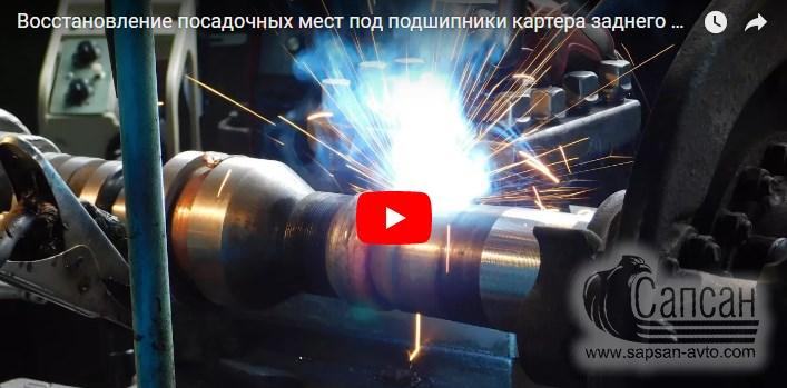 Восстановление посадочных мест под подшипники картера заднего моста Камаз