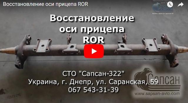 Восстановление оси прицепа ROR