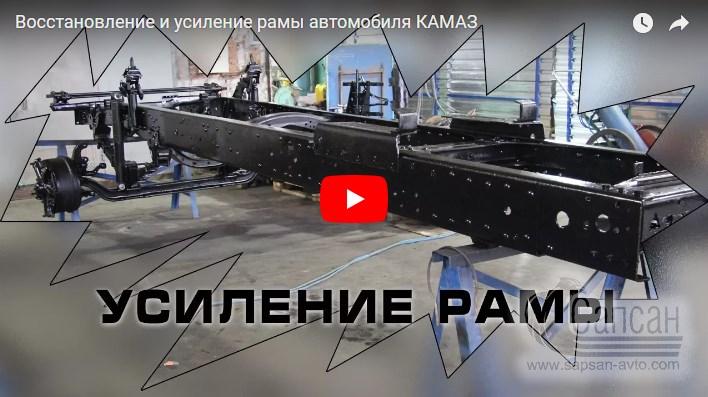 Усиление и восстановление рамы КамАЗ