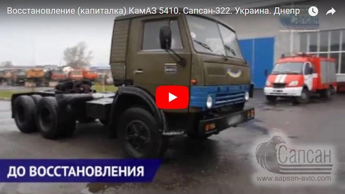 Капитальный ремонт (восстановление) КамАЗ 5410