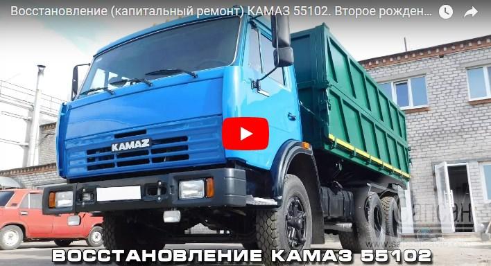 Восстановление (капитальный ремонт) КАМАЗ 55102