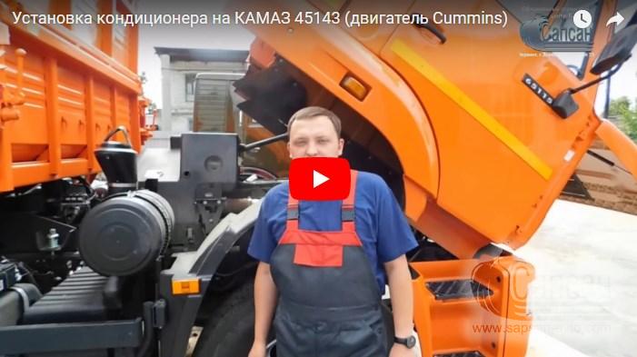Установка кондиционера на КАМАЗ 45143 (двигатель Cummins)
