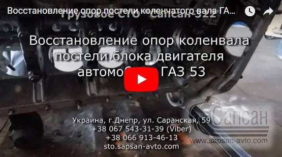 Восстановление опор постели коленчатого вала ГАЗ 53