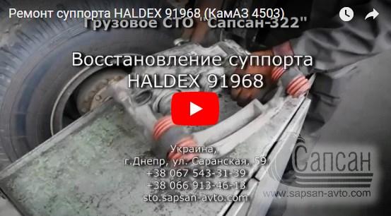 Ремонт суппорта HALDEX 91968 (КамАЗ 4503)
