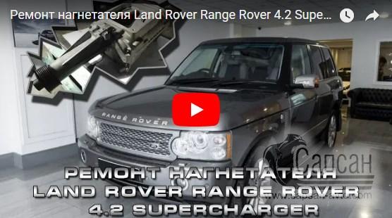 Ремонт нагнетателя Land Rover Range Rover 4.2 Supercharger