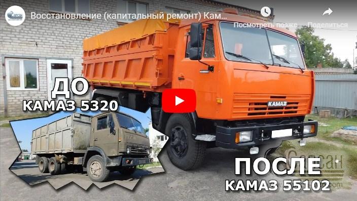 Восстановление (капитальный ремонт) Камаз 5320. Переоборудование в Камаз 55102