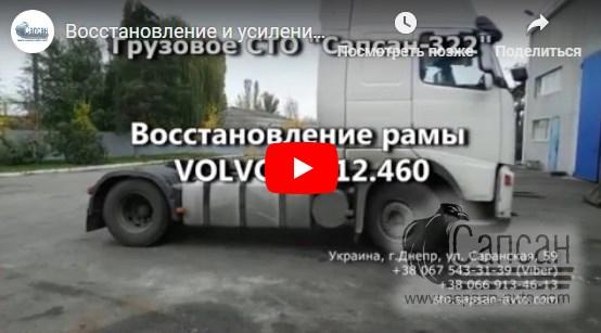 Восстановление и усиление рамы VOLVO FH 12.460