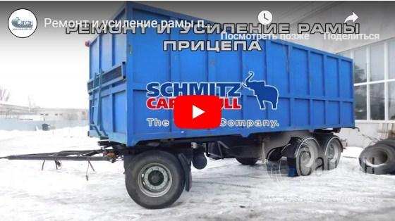 Ремонт и усиление рамы прицепа Schmitz