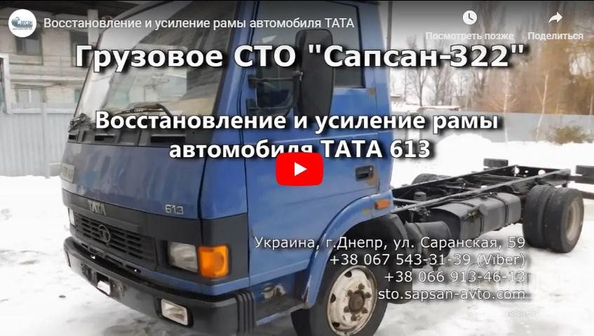 Восстановление и усиление рамы автомобиля ТАТА 613
