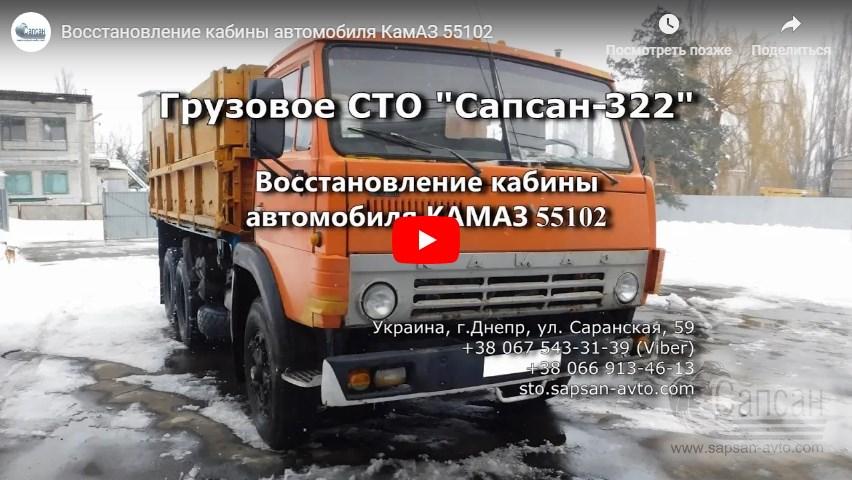 Капитальный ремонт (восстановление) кабины автомобиля КамАЗ 55102