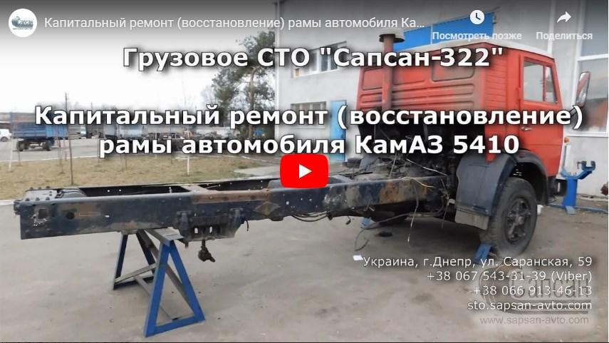 Капитальный ремонт (восстановление) рамы автомобиля КамАЗ 5410