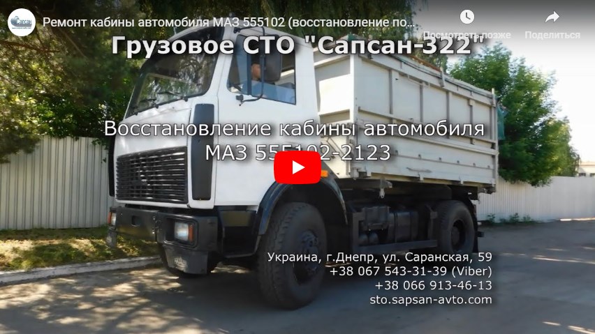 Ремонт кабины автомобиля МАЗ 555102 (восстановление после ДТП)