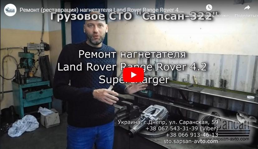 Ремонт (реставрация) нагнетателя Land Rover Range Rover 4.2 Supercharger