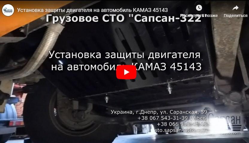 Установка защиты двигателя на автомобиль КАМАЗ 45143