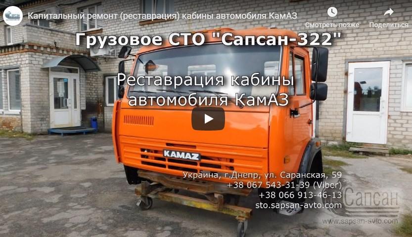 Капитальный ремонт (реставрация) кабины автомобиля КамАЗ
