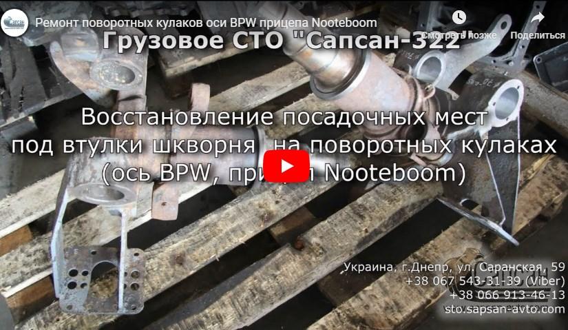 Ремонт поворотных кулаков оси BPW прицепа Nooteboom
