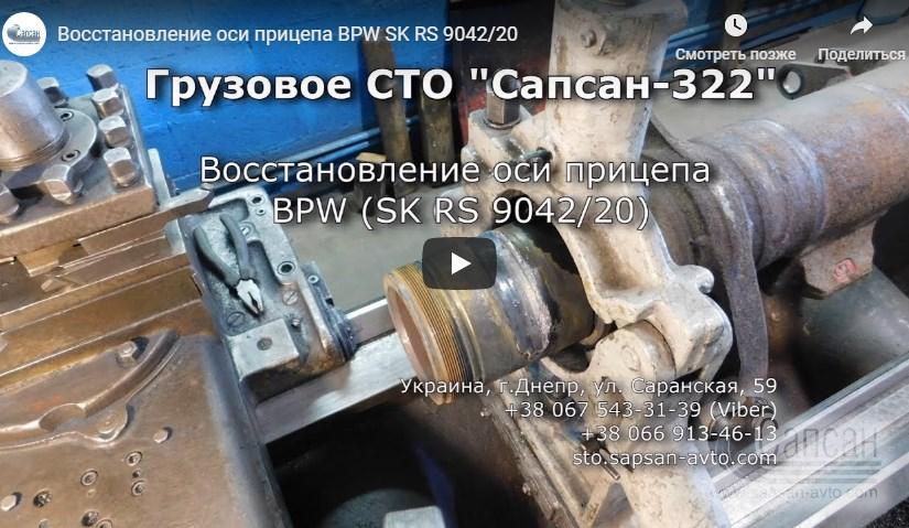 Восстановление оси прицепа BPW SK RS 9042/20