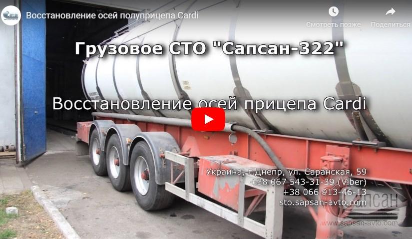 Восстановление осей полуприцепа Cardi