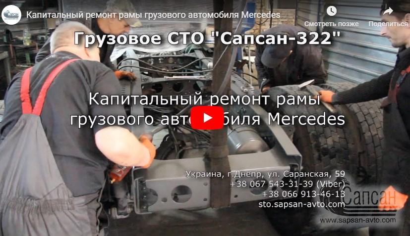 Капитальный ремонт рамы грузового автомобиля Mercedes