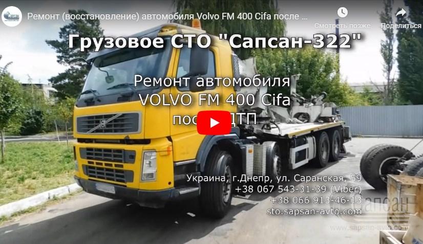 Ремонт (восстановление) автомобиля Volvo FM 400 Cifa после ДТП