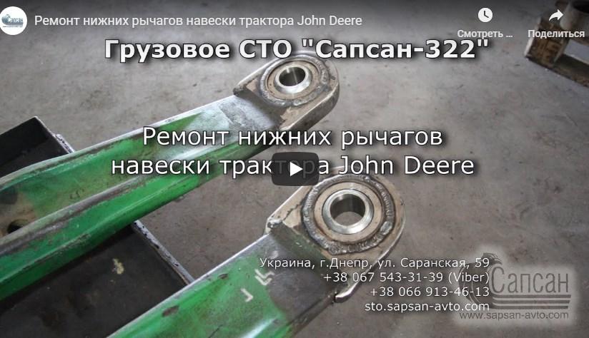 Ремонт нижних рычагов навески трактора John Deere