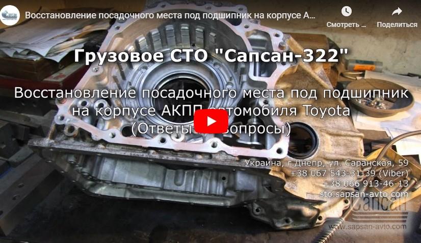 Восстановление посадочного места под подшипник на корпусе АКПП U660, U760 автомобиля Toyota