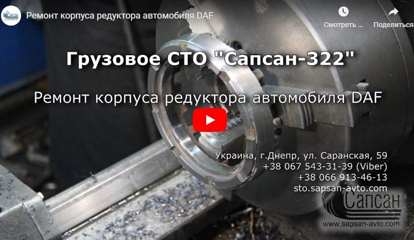 Ремонт корпуса редуктора автомобиля DAF