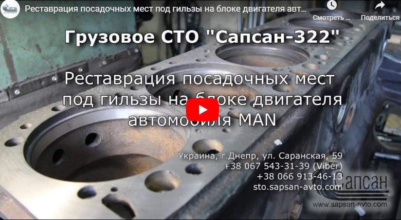 Реставрация посадочных мест под гильзы на блоке двигателя автомобиля MAN