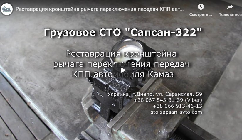 Реставрация кронштейна рычага переключения передач КПП автомобиля Камаз