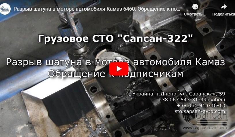 Разрыв шатуна в моторе автомобиля Камаз 6460. Обращение к подписчикам.