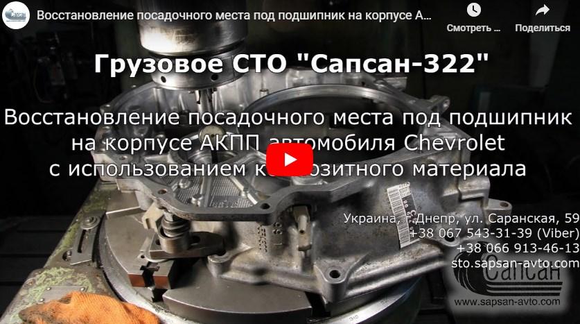 Восстановление посадочного места под подшипник на корпусе АКПП автомобиля Chevrolet