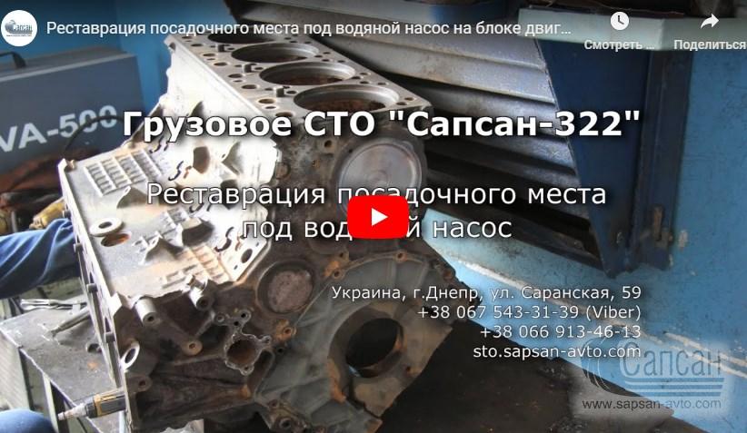 Реставрация посадочного места под водяной насос на блоке двигателя автомобиля КАМАЗ