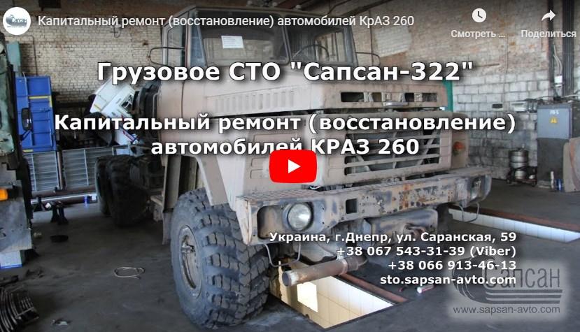 Капитальный ремонт (восстановление) автомобилей КрАЗ 260